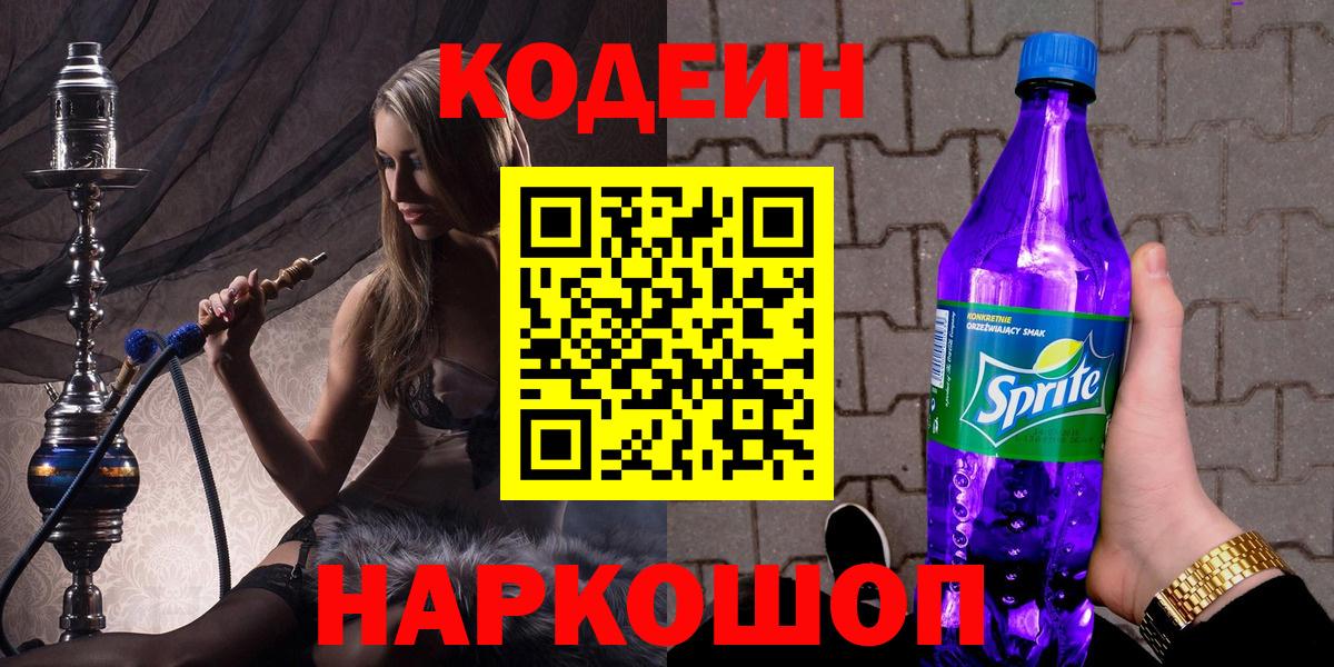 Codein Purple Drank Звенигород